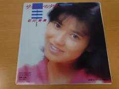 石川秀美 サイレンの少年 〜遠くで抱きしめて〜 EPレコードのサムネイル