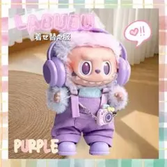 LABUBU ぬい服 ぬいぐるみ服 ドール用 着せ替え 推し活 パープル