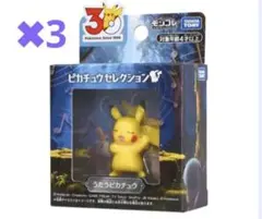 ポケモン30周年記念 モンコレピカチュウセレクション うたうピカチュウ　✖︎3個
