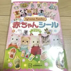 【新品】シルバニアファミリー まるごと赤ちゃんシールブック