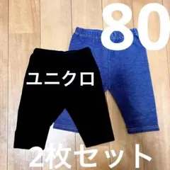 【UNIQLO】ベビー ブラックパンツ デニム風 2枚セット80