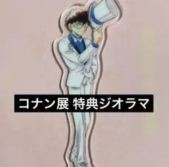 名探偵コナン コナン展 怪盗キッド アクリルジオラマ 特典 アクリルスタンド