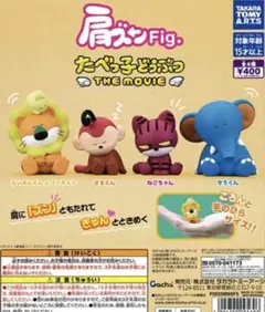 肩ズンFig たべっ子どうぶつ　THE MOVIE