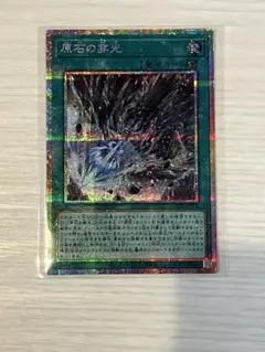 遊戯王 原石の穿光 プリズマティックシークレットレア プリシク