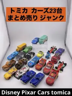 Y*A様 トミカ カーズ 23台まとめ売り ジャンク マックィーン サリー メー