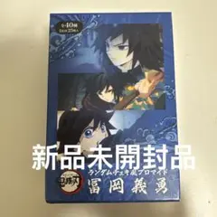 ランダムチェキ風ブロマイド 冨岡義勇 box 【新品／匿名配送】 - メルカリ
