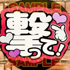 撃って　③画用紙レッド ファンサ　うちわ文字　団扇屋さん