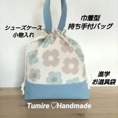 巾着型持ち手付バッグ☆シューズケース☆進学お道具袋☆北欧花柄☆ハンドメイド