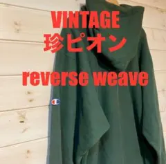 珍ピオン ヴィンテージ 90s チャンピオン リバース スウェット パーカー