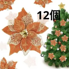 ☘️ クリスマス飾り 12個　造花 クリスマス　花 フラワー オーナメント