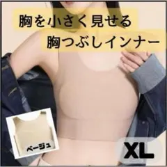 【新品】胸つぶし インナー シームレスブラ 1枚 着痩せ 和装ブラ XL