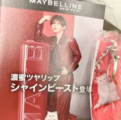 MAYBELLINE 猫チャームつきリップケース メイベリン 山田涼介 シャイン