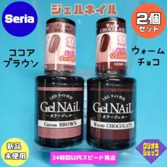 【ブラウン系】ジェルネイル　ココアブラウン　ウォームチョコレート　セリア