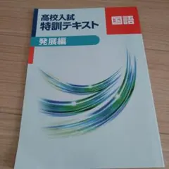 秀英予備校 中3 夏期合宿テキスト 集中特訓 限界突破 3冊 - メルカリ