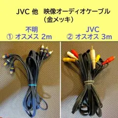 【導通確認済】 JVC RCA 映像オーディオケーブル 金メッキ　2種類のサムネイル