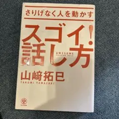 さりげなく人を動かすスゴイ!話し方