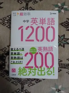 高校入試 超効率 中学英単語1200+英熟語200