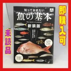 【美品】知っておきたい　魚の基本　新装版　枻出版社