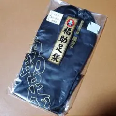 26.5cm fukusuke 福助足袋 黒足袋 黒朱子(さらし) 4枚コハゼ