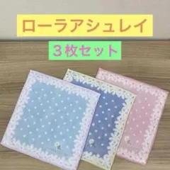 ローラ アシュレイ　ミニタオルハンカチ3枚セット　入学　入園　新生活