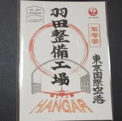 JAL 日本航空の御翔印 第零番 羽田整備工場のサムネイル