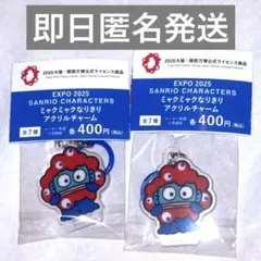 ミャクミャク なりきり アクリルチャーム ハンギョドン 2個 セット