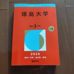 2026年最新】徳島大学 赤本の人気アイテム - メルカリ