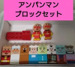 ブロックラボ アンパンマン　セット
