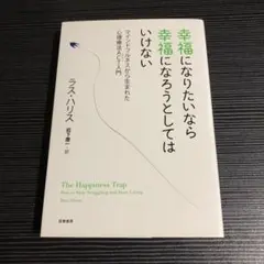 幸福になりたいなら幸福になろうとしてはいけない マインドフルネスから生まれた心…