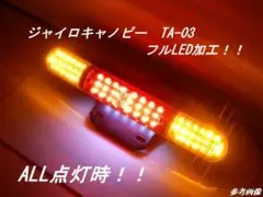 ジャイロキャノピー TA-03純正テールランプ LEDシーケンシャルウインカー ジャイロキャノピー TA-03純正テールランプ LEDシーケンシャル