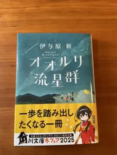 オオルリ流星群　伊与原　新