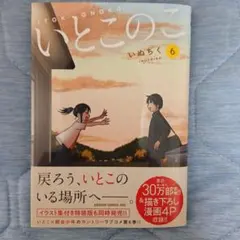 いとこのこ 6