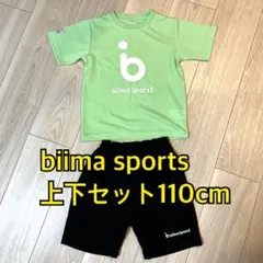 biima sports 上下セット 110cm
