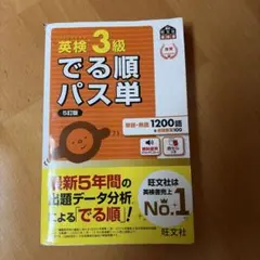 英検3級でる順パス単 5訂版　文部科学省後援