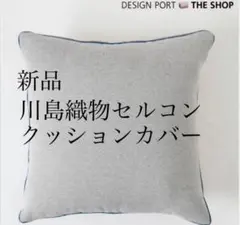 新品　川島織物セルコン クッションカバー グレーのサムネイル