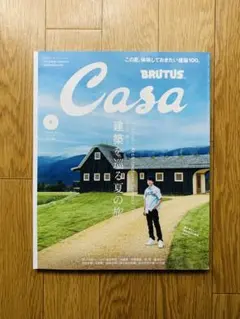 CasaBRUTUS（カーサブルータス）_2024年8月号