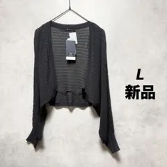 【新品】透かし編みドルマンボレロ L チャコールグレー 春夏 秋 メッシュ