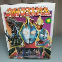 ウルトラ３大対決　未開封