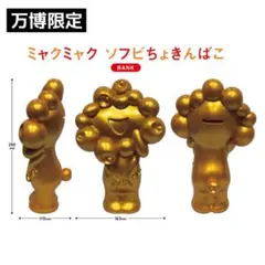 2025年最新】ミャクミャク ソフビの人気アイテム - メルカリ