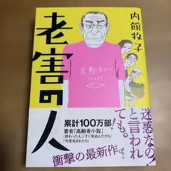 老害の人　内館牧子　単行本