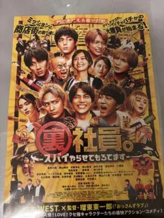 映画WEST. 裏社員。 フライヤー5枚