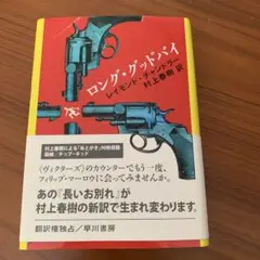 ロング・グッドバイ 村上春樹 翻訳