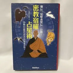 密教宿曜占星術: 36種の星獣が、あなたの運を拓く