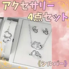 ネックレス　ピアス　リング　ブレスレット　アクセサリー　4点セット