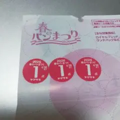 【引換期間5/17まで❣️】ヤマザキ　春のパンまつり2026　シール3点分