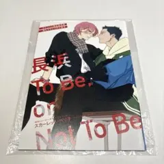 ◼︎ 長浜To Be or Not To Be 小冊子　 アニメイト　特典