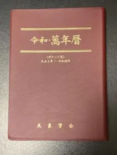 みんなの暦　運命の明鑑(昭和・平成・令和)　万年暦　改訂版Ⅲ　B５版 みんなの暦 運命の明鑑 万年暦 改訂版Ⅲ