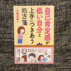 自己肯定感が低い自分と上手につきあう処方箋