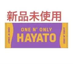 ワンエンオンリー　ネームタオル　新品　高尾颯斗　HAYATO