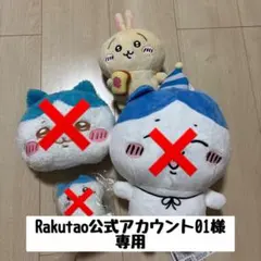 ちいかわ ぬいぐるみRakutao公式アカウント01様専用
